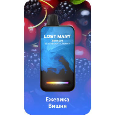 Lost Mary BM16000 Ежевика, Вишня Lost Mary BM16000 Ежевика, Вишня