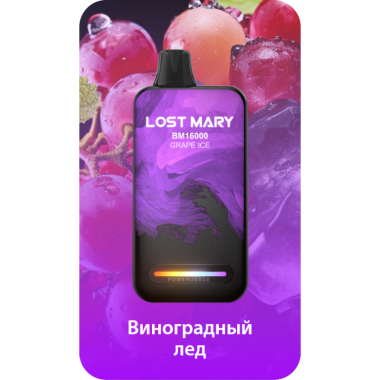 Lost Mary BM16000 Виноград, Лед Lost Mary BM16000 Виноград, Лед