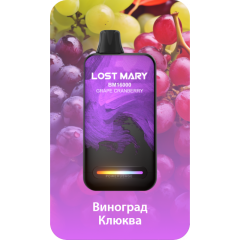 Lost Mary BM16000 Виноград, Клюква
