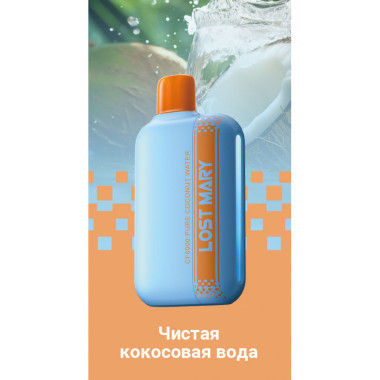 Lost Mary CF8000 Чистая Кокосовая Вода Lost Mary CF8000 Чистая Кокосовая Вода